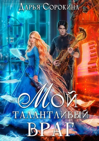 Постер книги Мой талантливый враг