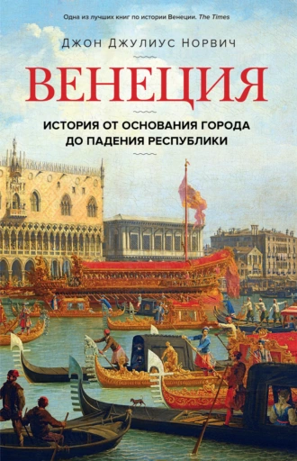 Постер книги Венеция. История от основания города до падения республики