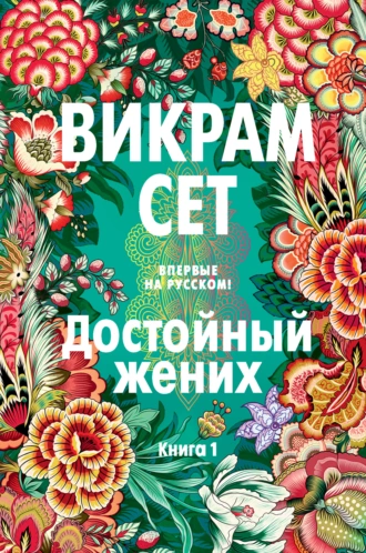 Постер книги Достойный жених. Книга 1