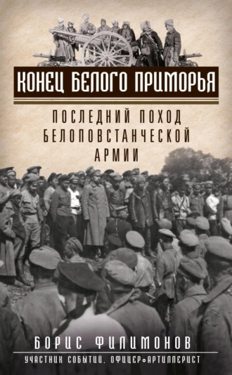 Постер книги Конец белого Приморья. Последний поход белоповстанческой армии