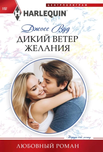 Постер книги Дикий ветер желания