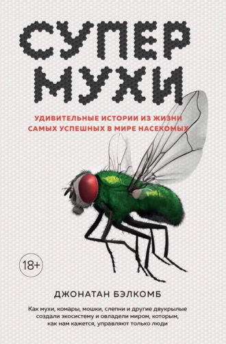 Постер книги Супермухи. Удивительные истории из жизни самых успешных в мире насекомых