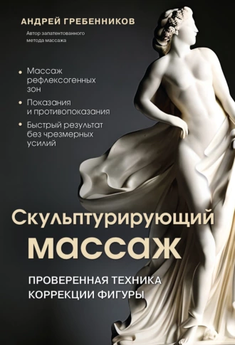 Постер книги Скульптурирующий массаж