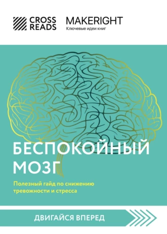 Постер книги Саммари книги «Беспокойный мозг. Полезный гайд по снижению тревожности и стресса. Как бороться с депрессией, тревожным расстройством, посттравматическим синдромом, ОКР и СДВГ»