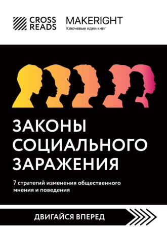 Постер книги Саммари книги «Законы социального заражения: 7 стратегий изменения общественного мнения и поведения»