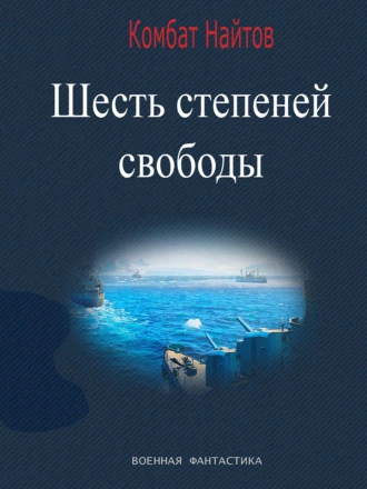 Постер книги Шесть степеней свободы