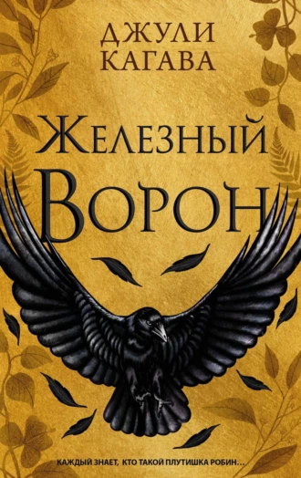 Постер книги Железный ворон