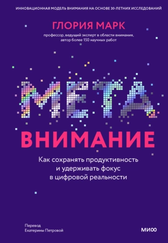 Постер книги Метавнимание. Как сохранять продуктивность и удерживать фокус в цифровой реальности