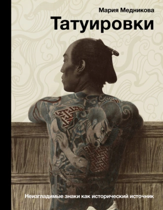 Постер книги Татуировки. Неизгладимые знаки как исторический источник