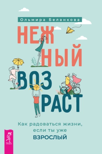 Постер книги Нежный возраст: как радоваться жизни, если ты уже взрослый