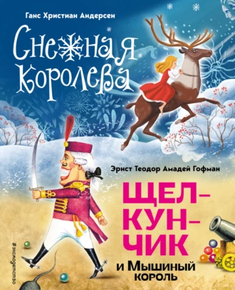 Постер книги Снежная королева