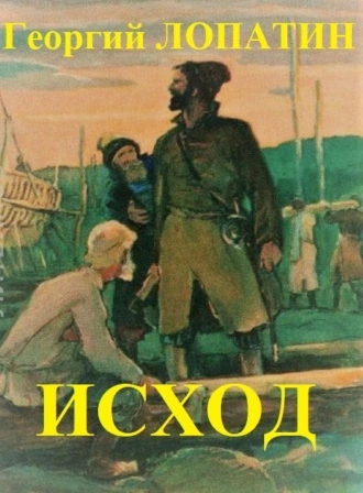 Постер книги Исход