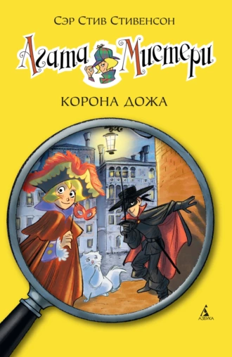 Постер книги Агата Мистери. Корона дожа