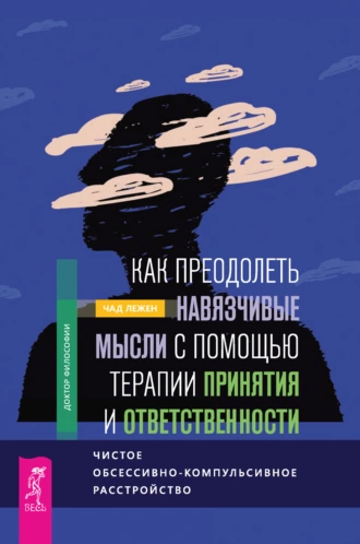 Постер книги Как преодолеть навязчивые мысли с помощью терапии принятия и ответственности. Чистое обсессивно-компульсивное расстройство