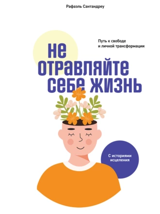 Постер книги Не отравляйте себе жизнь. Путь к свободе и личной трансформации