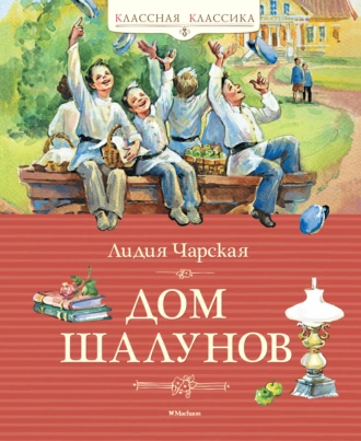 Постер книги Дом шалунов