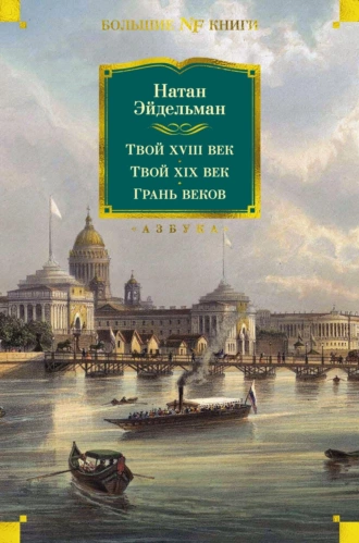 Постер книги Твой XVIII век. Твой XIX век. Грань веков