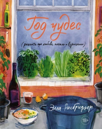 Постер книги Год чудес (рецепты про любовь, печаль и взросление)