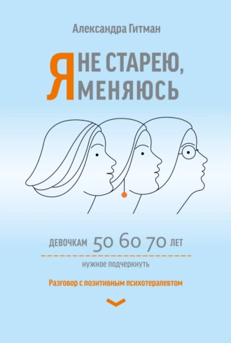 Постер книги Я не старею, я меняюсь. Разговор с позитивным психотерапевтом