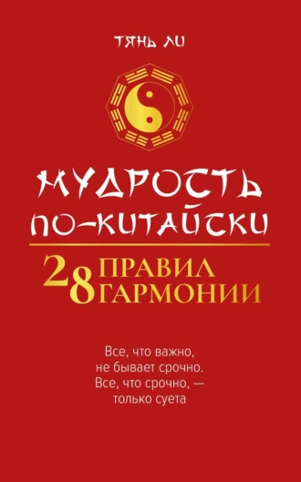 Постер книги Мудрость по-китайски: 28 правил гармонии