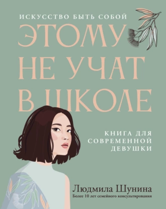 Постер книги Этому не учат в школе. Искусство быть собой: книга для современной девушки