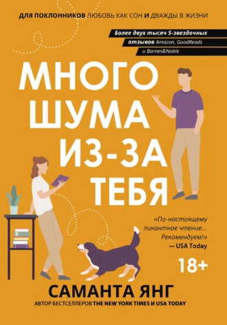 Постер книги Много шума из-за тебя