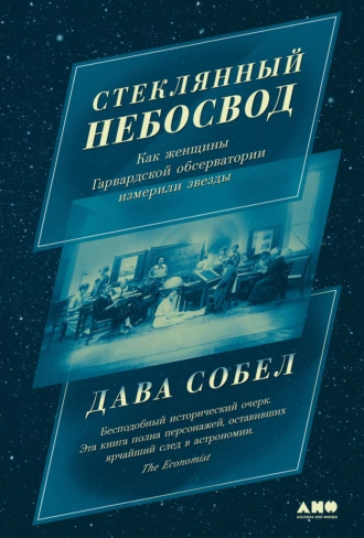 Постер книги Стеклянный небосвод: Как женщины Гарвардской обсерватории измерили звезды