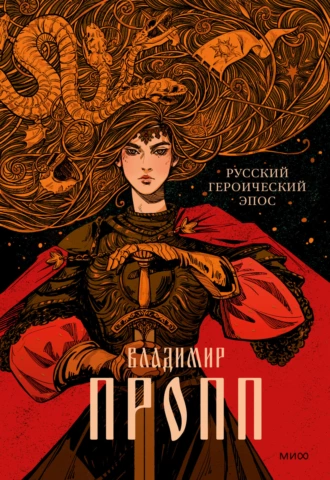 Постер книги Русский героический эпос