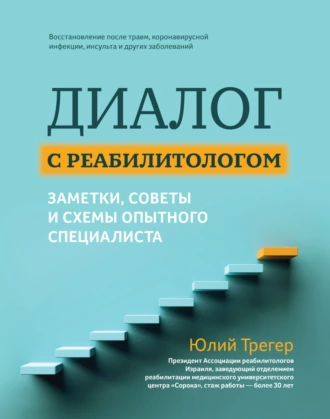 Постер книги Диалог с реабилитологом: заметки, советы и схемы опытного специалиста