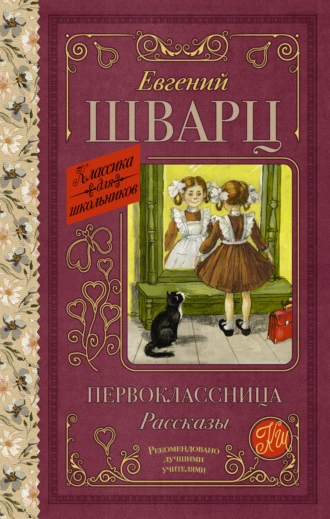 Постер книги Первоклассница