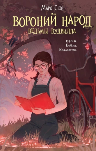 Постер книги Вороний народ