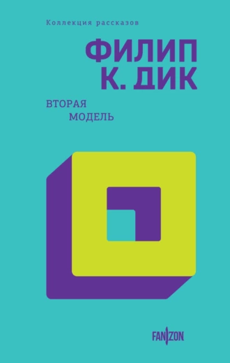 Постер книги Вторая модель