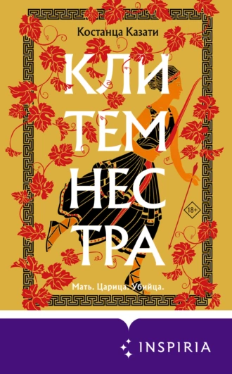 Постер книги Клитемнестра