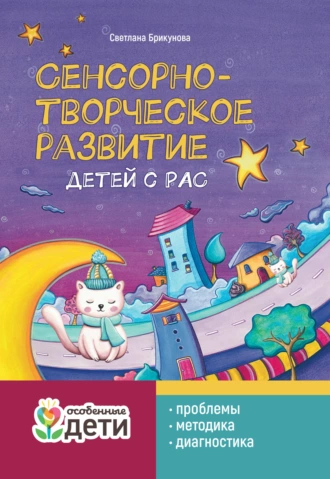 Постер книги Сенсорно-творческое развитие детей с РАС: проблемы, методика, диагностика