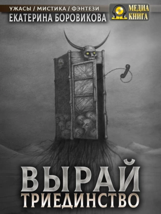 Постер книги Вырай. Триединство