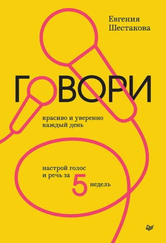 Постер книги Говори красиво и уверенно каждый день. Настрой голос и речь за 5 недель