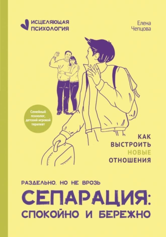 Постер книги Сепарация: спокойно и бережно