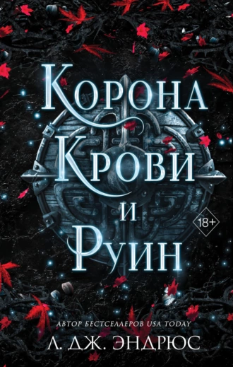 Постер книги Корона крови и руин