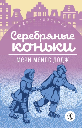 Постер книги Серебряные коньки