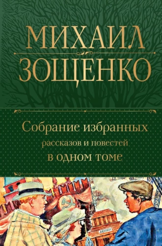 Постер книги Собрание избранных рассказов и повестей в одном томе