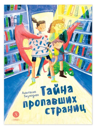 Постер книги Тайна пропавших страниц