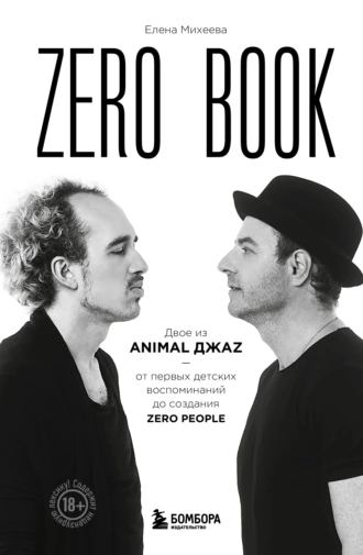 Постер книги Zero book. Двое из Animal ДжаZ – от первых детских воспоминаний до создания Zero