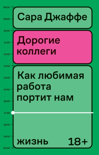 Постер книги Дорогие коллеги. Как любимая работа портит нам жизнь