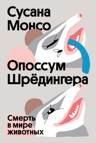 Постер книги Опоссум Шрёдингера. Смерть в мире животных