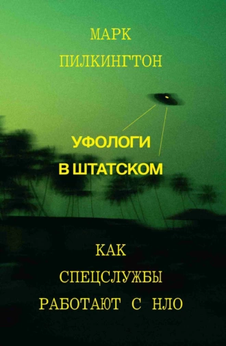 Постер книги Уфологи в штатском. Как спецслужбы работают с НЛО