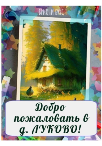 Постер книги Добро пожаловать в д. Луково!