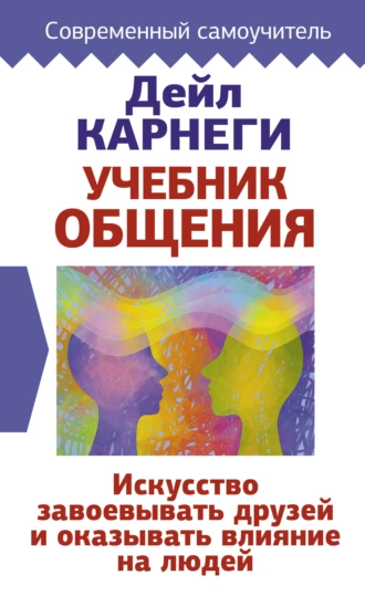 Постер книги Учебник общения. Искусство завоевывать друзей и оказывать влияние на людей