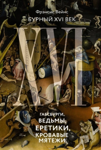 Постер книги Бурный XVI век. Габсбурги, ведьмы, еретики, кровавые мятежи