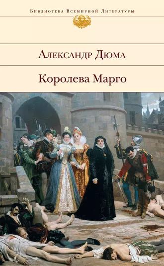 Постер книги Королева Марго