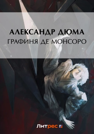 Постер книги Графиня де Монсоро